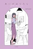 あいがはてたら (角川書店単行本)