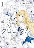 最果ての聖女のクロニクル(1) (異世界ヒロインファンタジー)