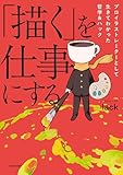 「描く」を仕事にする プロイラストレーターとして生きてわかった哲学&ハック