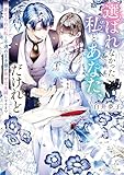 選ばれなかった私とあなた、だけれど 棄てられた私と不遇の王子様が幸せな夫婦になるまで【電子特典付き】 (角川ビーンズ文庫)