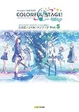 プロジェクトセカイ カラフルステージ！ feat. 初音ミク 公式ビジュアルファンブック Vol.5 (ファミ通の攻略本)