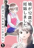 娘が12歳で妊娠しました 逃げた男を絶対に許さない1 (LScomic)