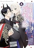 魔王城のニセモノ姫 ~主人の身代わりに嫁いだ給仕係が処刑回避を目指して必死になったら魔王様に勘違いされて溺愛される件~(4) (異世界ヒロインファンタジー)
