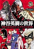 神谷英樹の世界　“快感”を生み出すゲーム・デザインの全仕事