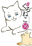 はぴはぴ くるねこ 16