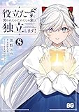役立たずと言われたので、わたしの家は独立します! 8 (B's-LOG COMICS)