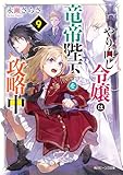 やり直し令嬢は竜帝陛下を攻略中9【電子特典付き】 (角川ビーンズ文庫)