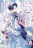 忘れられた妃ですので 初恋の旦那様に贈るしあわせな再婚【電子特典付き】 (角川ビーンズ文庫)