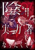 陰の実力者になりたくて! 07