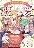 となりの侯爵子息は溺愛を超えてくる 将来設計を語られているわたしはただの幼馴染みです【電子特典付き】 (角川ビーンズ文庫)