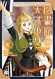 図書館の天才少女 2 ~本好きの新人官吏は膨大な知識で国を救います!~ (B's-LOG COMICS)