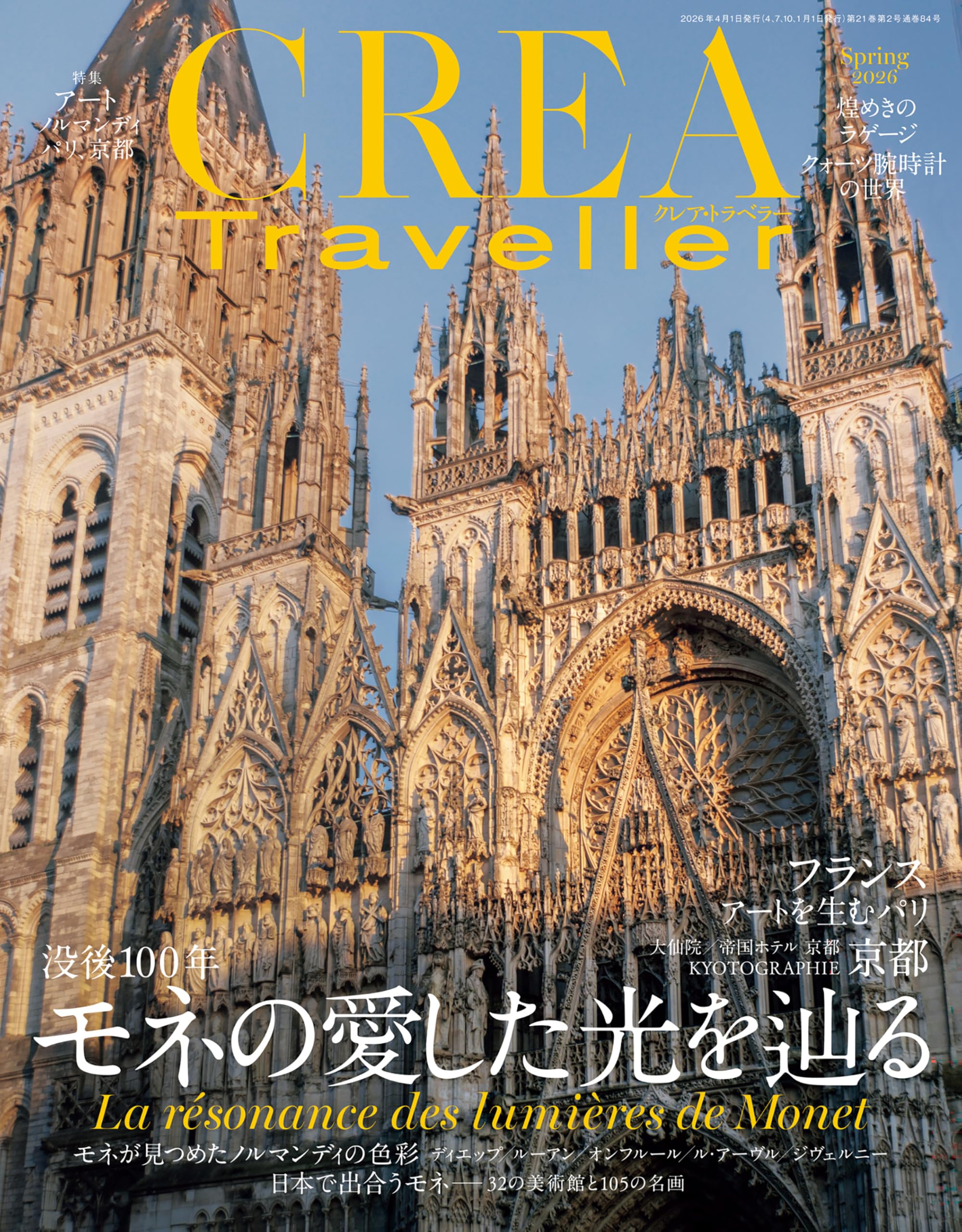 CREA Traveller 2026 Spring（没後100年　モネの愛した光を辿る）[雑誌]