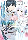 冤罪令嬢は信じたい ~銀髪が不吉と言われて婚約破棄された子爵令嬢は暗殺貴族に溺愛されて第二の人生を堪能するようです~(3) (異世界ヒロインファンタジー)