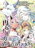 再起不能にされた勇者はリモート魔術で青春を謳歌する【単行本版】3 (COMICアンブル)