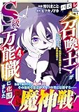 ハズレ職〈召喚士〉がS級万能職に化けました～無能と蔑まれた俺、伝説の召喚獣達に懐かれ力が覚醒したので世界最強です～4巻 (グラストCOMICS)