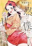 ＜黙って僕に甘やかされて ～相性いいのはカラダだけ？～【単行本版・電子限定かきおろし付】 4 黙って僕に甘やかされて ～相性いいのはカラダだけ？～【単行本版】 (ショコラブCOMICS)＞