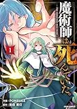 魔術師は死んでいた。1巻 (グラストCOMICS)