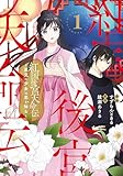 紅国後宮天命伝　星見の少女は恋を知る１ (アルファノルンCOMICS)