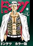 ＜ドンケツ カラー版 8巻 (ヤングキングコミックス)＞
