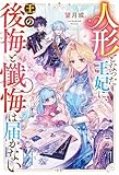 人形となった王妃に、王の後悔と懺悔は届かない (レジーナブックス)