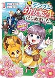 夢のテンプレ幼女転生、はじめました。　憧れののんびり冒険者生活を送ります１ (レジーナCOMICS)