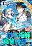 追放された付与術師、最強の乗算付与で成り上がる　〜僕の付与術は＋20じゃなく×20なんです〜【単行本版】 1巻