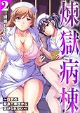 煉獄病棟～白衣の献身ご奉仕から逃げられない～【単行本版】2 (COMICアンブル)