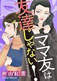 ママ友は友達じゃない！（１） (ニャンコミック)