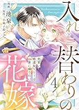 【電子限定特装版】入れ替わりの花嫁～見習い修道女リリーはお家に帰りたい～（４）【描き下ろしイラスト付き】 (COMICエトワール)