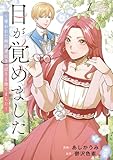 目が覚めました 奪われた婚約者はきっぱりと捨てました1 目が覚めました 奪われた婚約者はきっぱりと捨てました (レジーナCOMICS)
