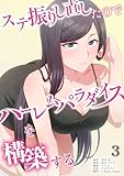 ステ振りし直したのでハーレムパラダイスを構築する【単行本版】（3） (COMICアンブル)