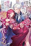 悪妻なので離縁を所望したけど、旦那様が離してくれません。２ (レジーナブックス)