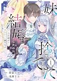 妹が「いらない」と捨てた伯爵様と結婚したのに、今更返せと言われても困ります1 (レジーナCOMICS)