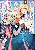 泣いて謝られても教会には戻りません! 追放された元聖女候補ですが、同じく追放された『剣神』さまと意気投合したので第二の人生を始めてます1 (レジーナCOMICS)