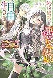 婚約破棄された悪役令嬢は自由に生きようかと。　～気分転換に冒険者になったら指導担当が最強冒険者で学園のイケメン先輩だった件～ (レジーナブックス)