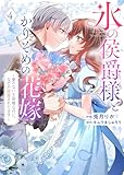 【特装版】氷の侯爵様とかりそめの花嫁～愛のない王命婚なのに、なぜか溺愛されてます～（４）【描き下ろしイラスト付き】 (COMICエトワール)