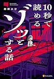 意味コワ！　10秒で読めるゾッとする話 (アルファポリス)