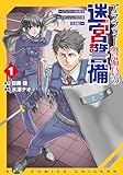 アラフォー警備員の迷宮警備 ～【アビリティ】の力でウィズダンジョン時代を生き抜く～(1)【電子限定特典ペーパー付き】 (RCユニコーン)