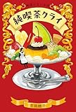 地図にないお店 純喫茶クライ