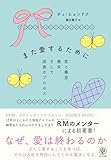 また愛するために 恋と倦怠、喪失、そして成長のプロセス
