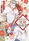 あやかし鬼嫁婚姻譚６ (アルファノルンCOMICS)