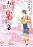 きよのお江戸料理日記７ (アルファポリス文庫)