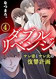【電子限定特装版】ダブルリベンジ～サレ妻とサレ夫の復讐計画～（４）【描き下ろし漫画付き】 (COMICエトワール)