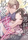 【電子限定特装版】チャラ男社長の最愛キス～交際0日ワケあり同棲～（２） (COMICエトワール)