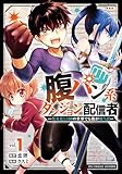 腹パン系ダンジョン配信者 ―男女比1:100の世界でも俺が戦う訳―(1)【電子限定特典ペーパー付き】 (RCユニコーン)