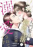 ＜うっかり婚～大門常務に新婚生活(仮)で溺愛されてます～【合本版】(2) うっかり婚～大門常務に新婚生活(仮)で溺愛されてます～【合本版】[ボル恋comic]＞