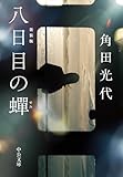 八日目の蝉 新装版 (中公文庫)