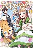私の家族はハイスペックです！　落ちこぼれ転生末姫ですが溺愛されつつ世界救っちゃいます！１ (レジーナCOMICS)
