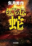 もぐら伝 ~蛇~ (中公文庫)