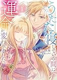 うたた寝している間に運命が変わりました。１ (レジーナCOMICS)
